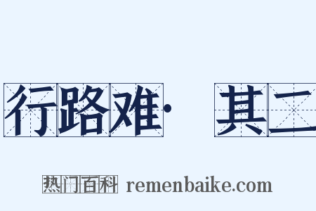 行路难·其二是什么意思的图片